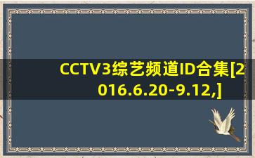 CCTV3综艺频道ID合集[2016.6.20-9.12,]